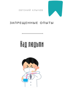Запрещённые опыты над людьми — Евгений Клычев
