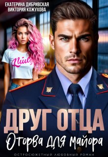 Друг отца. Оторва для майора — Екатерина Дибривская