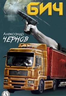 Бич — Александр Чернов