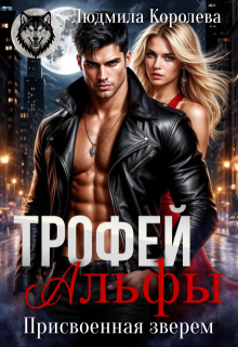 Трофей Альфы. Присвоенная зверем — Людмила Королева