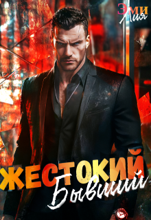 Жестокий. Бывший — Эми Лия