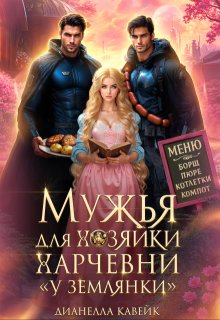 Мужья для Хозяйки Харчевни «У землянки» — Дианелла Кавейк