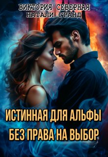 Истинная для альфы. Без права на выбор — Северная Виктория