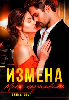 Измена. Меня подставили — Алиса Хоуп