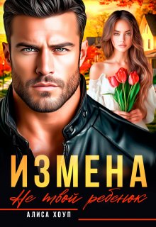 Измена. Не твой ребенок — Алиса Хоуп