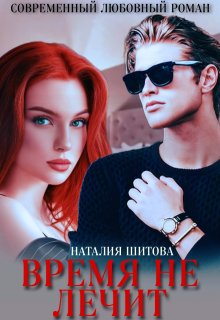 Время не лечит — Наталия Шитова