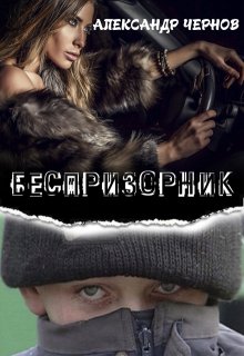 Беспризорник — Александр Чернов