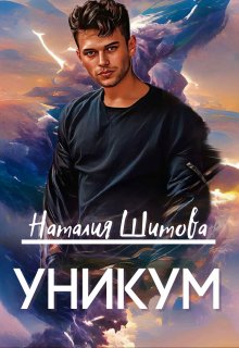 Уникум — Наталия Шитова