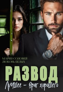 Развод. Лучшее — враг хорошего — Любовь Белых
