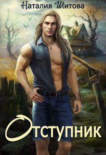 Отступник — Наталия Шитова