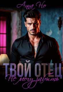 Твой отец. Не могу забыть — Анна Но