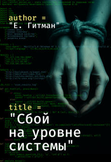 Сбой на уровне системы — Екатерина Гитман
