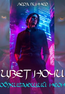Цвет ночи. Обжигающий неон — Лера Виннер