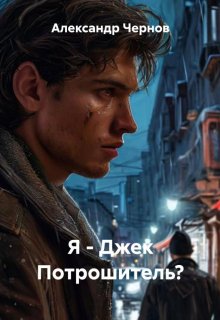 Я — Джек Потрошитель? — Александр Чернов
