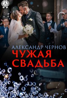 Чужая свадьба — Александр Чернов