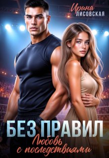 Без правил. Любовь с последствиями — Ирина Лисовская
