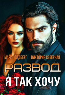 Развод. Я так хочу — Северная Виктория