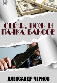Сейф, нож и пачка баксов — Александр Чернов