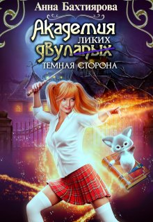 Академия двулапых. Тёмная сторона — Анна Бахтиярова