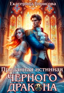 Преданная истинная черного дракона — Екатерина Борисова