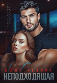 Неподходящая — Юлия Резник