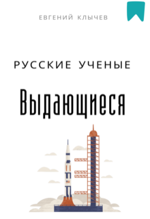 Выдающиеся русские ученые — Евгений Клычев