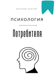 Психология потребителя — Евгений Клычев