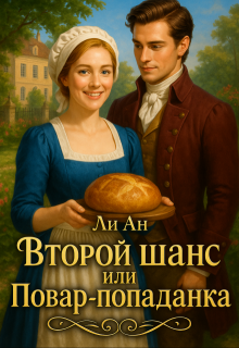 Второй шанс или повар-попаданка — Ли Ан