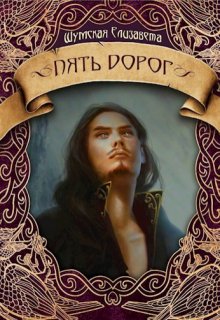 Пять дорог (пять камней-2) — Елизавета Шумская