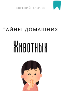 Тайны домашних животных — Евгений Клычев