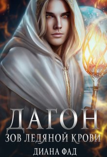 Дагон. Зов ледяной крови — Диана ФАД