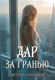 Дар за гранью — Виктория Хорошилова
