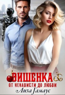 Вишенка. От ненависти до любви — Лиза Гамаус