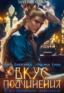 Вкус подчинения. Скованные жизнью — Анна Алексеева