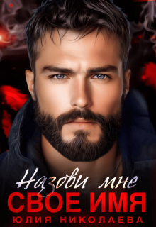 Назови мне свое имя — Юлия Николаева