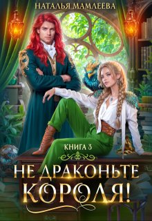 Не драконьте короля. Книга 3 — Наталья Мамлеева