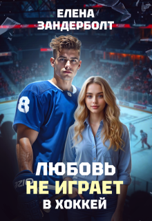 Любовь не играет в хоккей — Елена Зандерболт