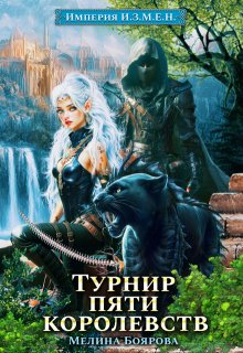Империя И.З.М.Е.Н. Турнир пяти королевств — Боярова Мелина