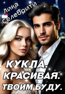 Кукла. Красивая. Твоим буду. — Лика Селебрити