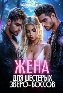 Жена для шестерых зверо-боссов — Каролин Дейвуд
