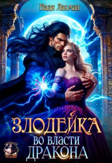 Злодейка во власти дракона — Надя Лахман