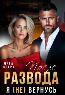 После развода. Я (не) вернусь — Мира Спарк