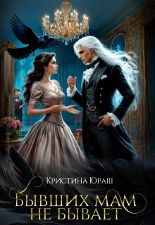 Бывших мам не бывает — Кристина Юраш