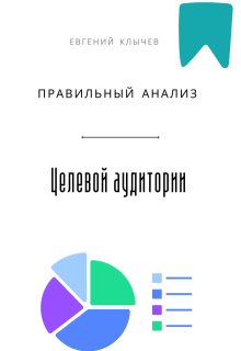 Правильный анализ целевой аудитории — Евгений Клычев