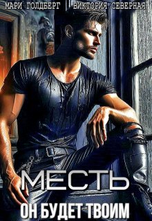 Месть. Он будет твоим — Северная Виктория