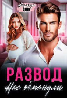 Развод. Нас обманули — Надежда Брайт (Светлая)