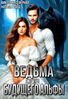Ведьма для будущего альфы — Северная Виктория