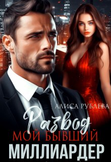 Развод. Мой бывший миллиардер — Алиса Рублева