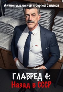 Главред: назад в Ссср. Книга 4 — Антон Емельянов и Сергей Савинов