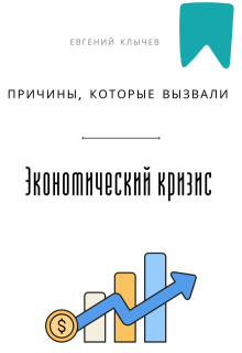 Причины, которые вызвали экономический кризис — Евгений Клычев